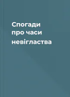 Спогади про часи невігластва